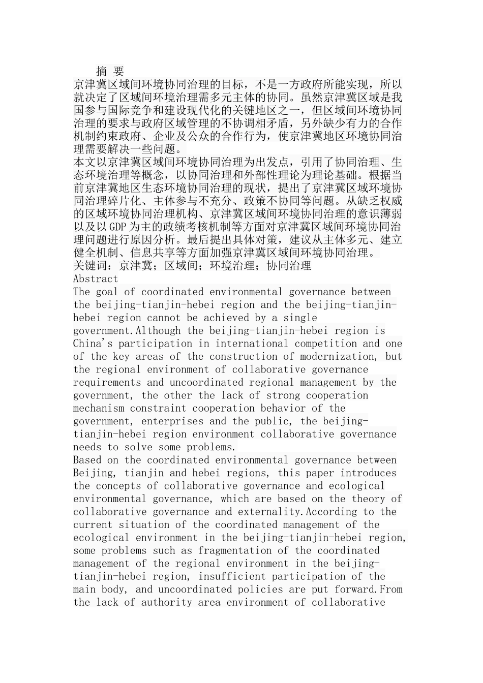 京津冀区域间环境协同治理研究分析研究分析  工商管理专业_第1页