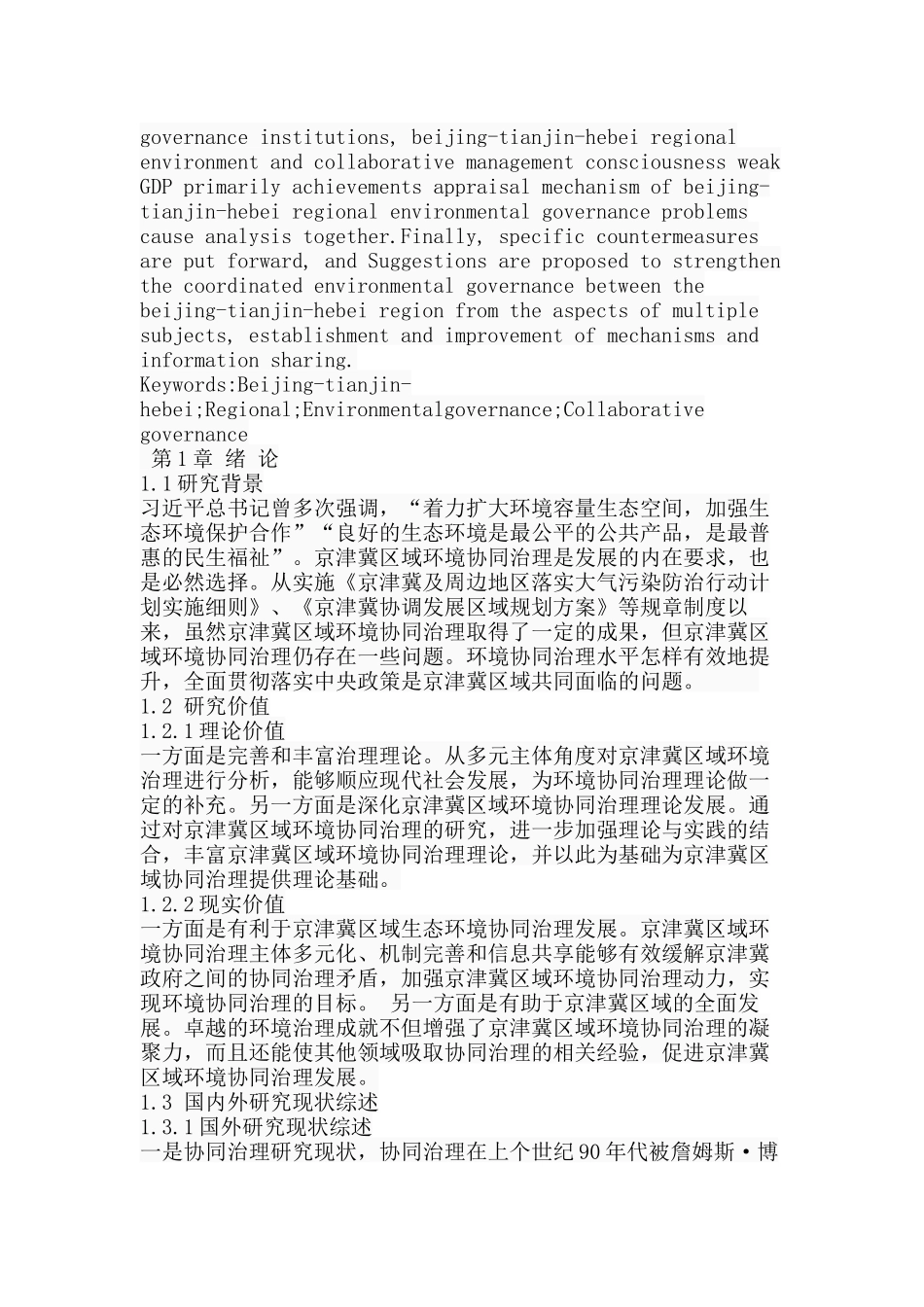 京津冀区域间环境协同治理研究分析研究分析  工商管理专业_第2页