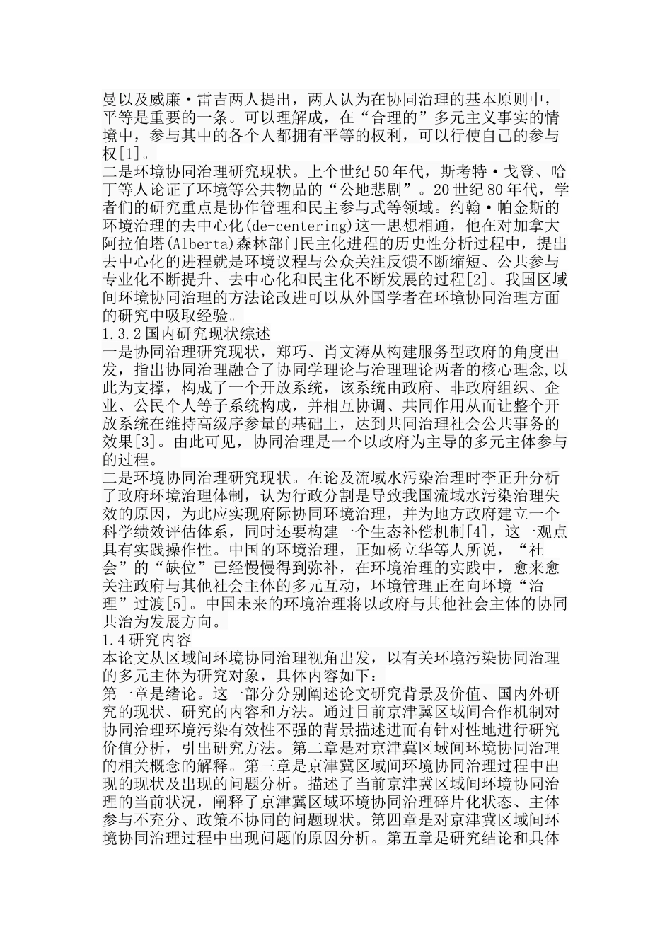 京津冀区域间环境协同治理研究分析研究分析  工商管理专业_第3页