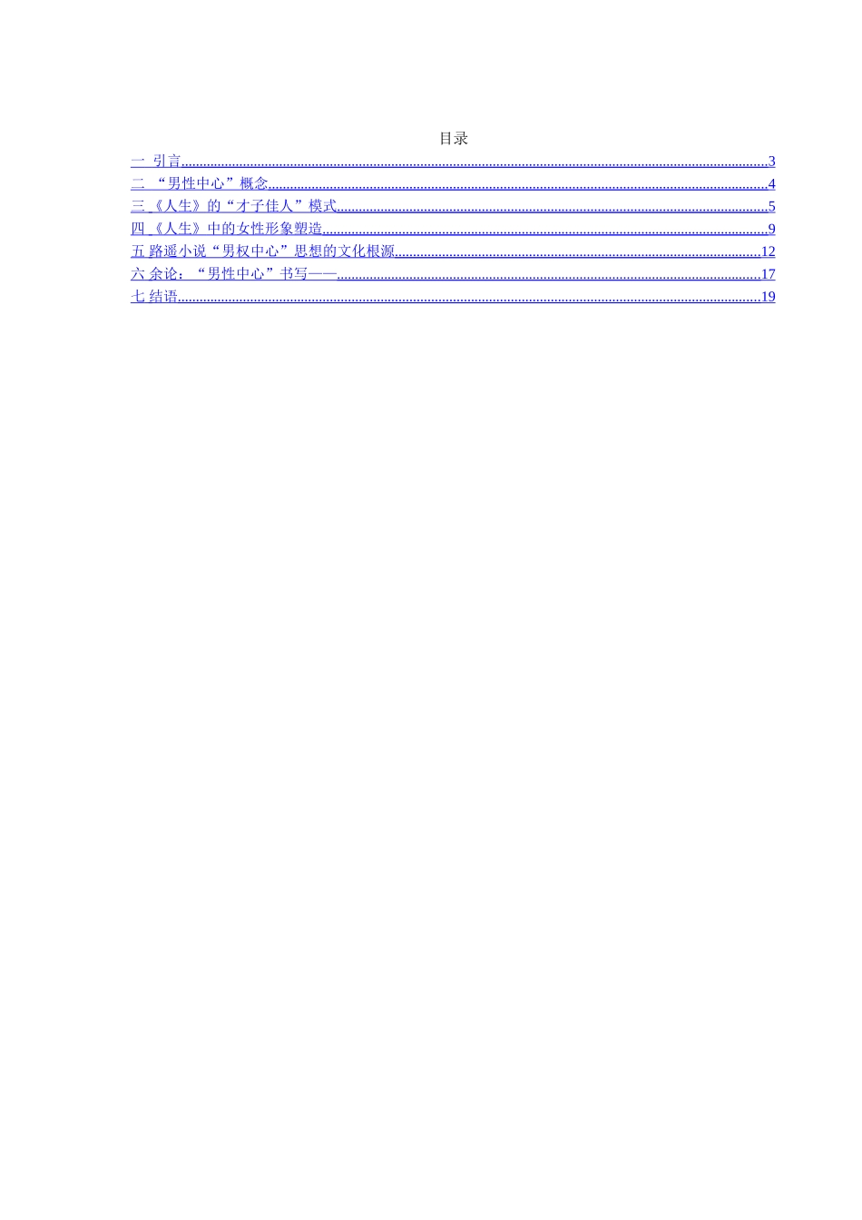 路遥小说《人生》中“男性中心”思想探析分析研究  汉语言文学专业_第3页