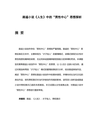 路遥小说《人生》中“男性中心”思想探析分析研究  汉语言文学专业