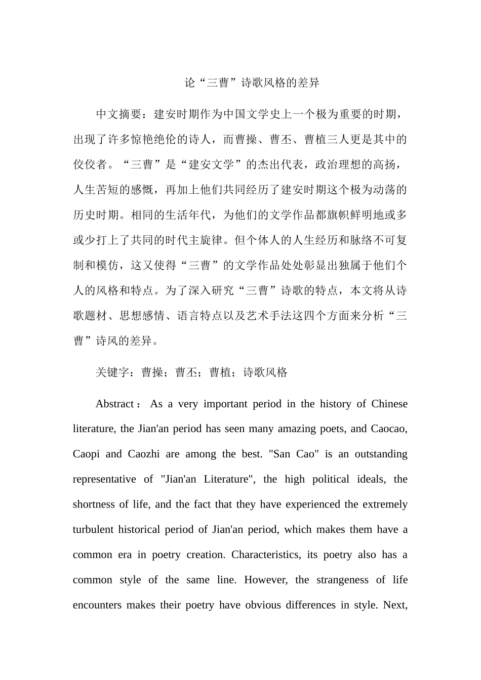 论“三曹”诗歌风格的差异分析研究  汉语言文学专业_第1页