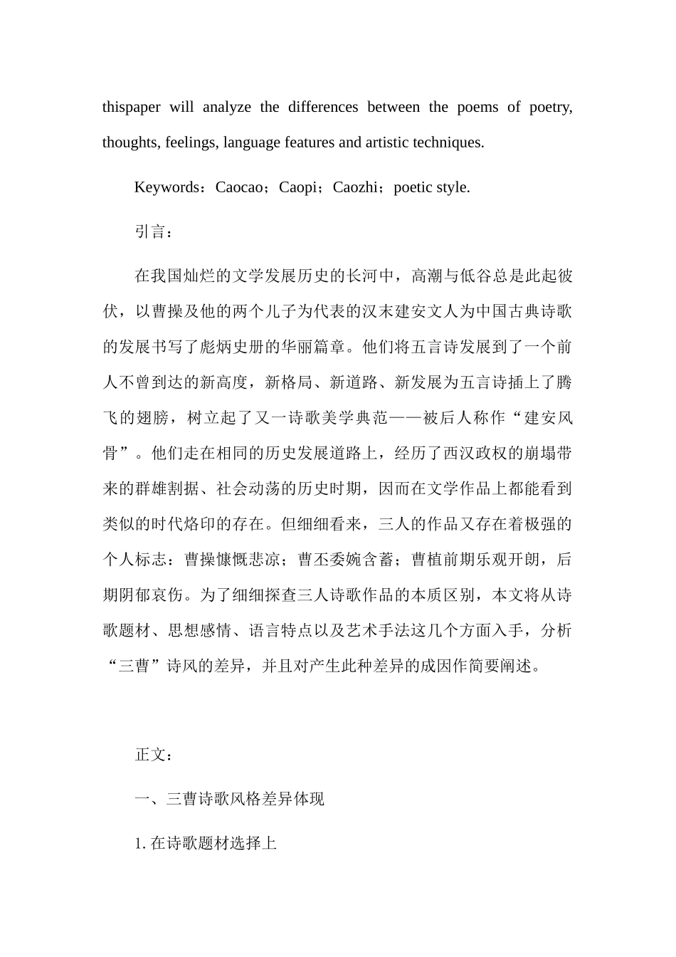 论“三曹”诗歌风格的差异分析研究  汉语言文学专业_第2页