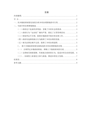 经济新常态下的政府乡村治理能力提升问题研究分析研究分析 行政管理专业