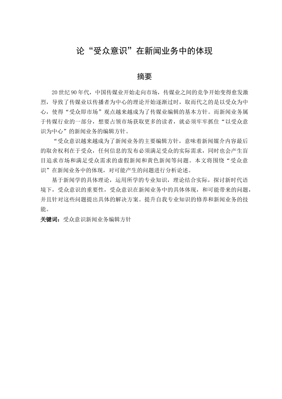 论“受众意识”在新闻业务中的体现分析研究 新闻传媒专业_第1页
