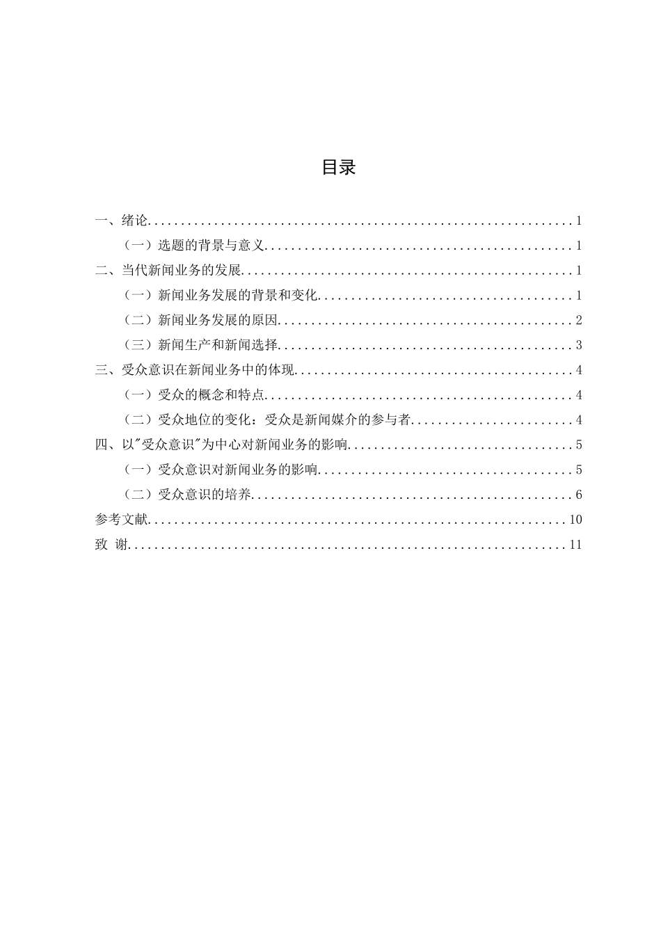 论“受众意识”在新闻业务中的体现分析研究 新闻传媒专业_第3页