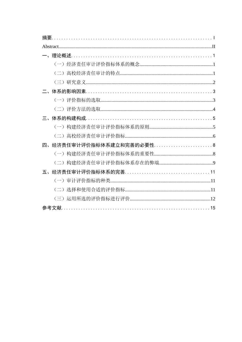 经济责任审计评价指标体系的建立与完善分析研究  财务会计学专业_第3页