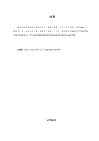 经济责任审计评价指标体系的建立与完善分析研究  财务会计学专业