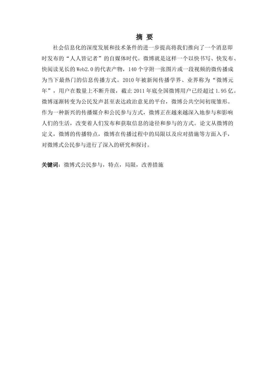 论“微博式公民参与”的局限性及其对策分析研究——以“微博打拐”为例   行政管理专业_第1页