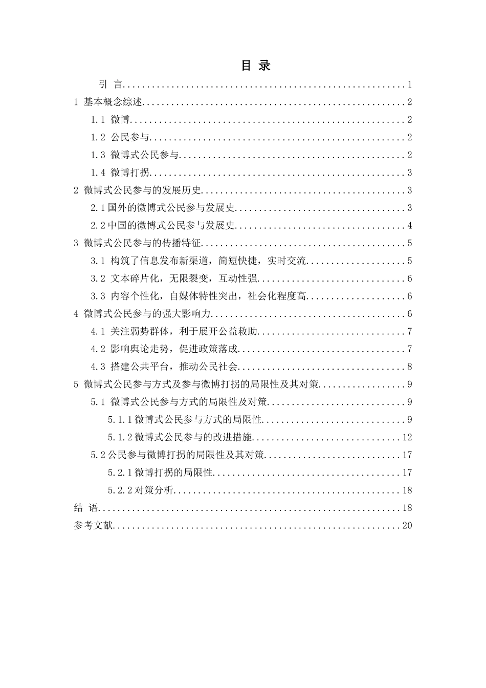 论“微博式公民参与”的局限性及其对策分析研究——以“微博打拐”为例   行政管理专业_第3页