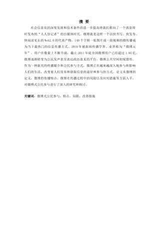 论“微博式公民参与”的局限性及其对策分析研究——以“微博打拐”为例   行政管理专业