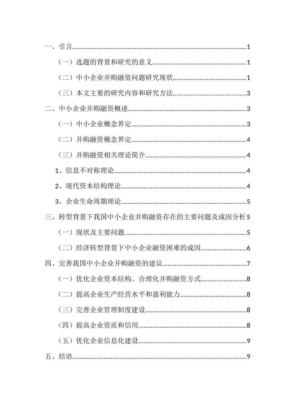 经济转型背景下我国中小企业并购融资问题研究分析  工商管理专业_第1页
