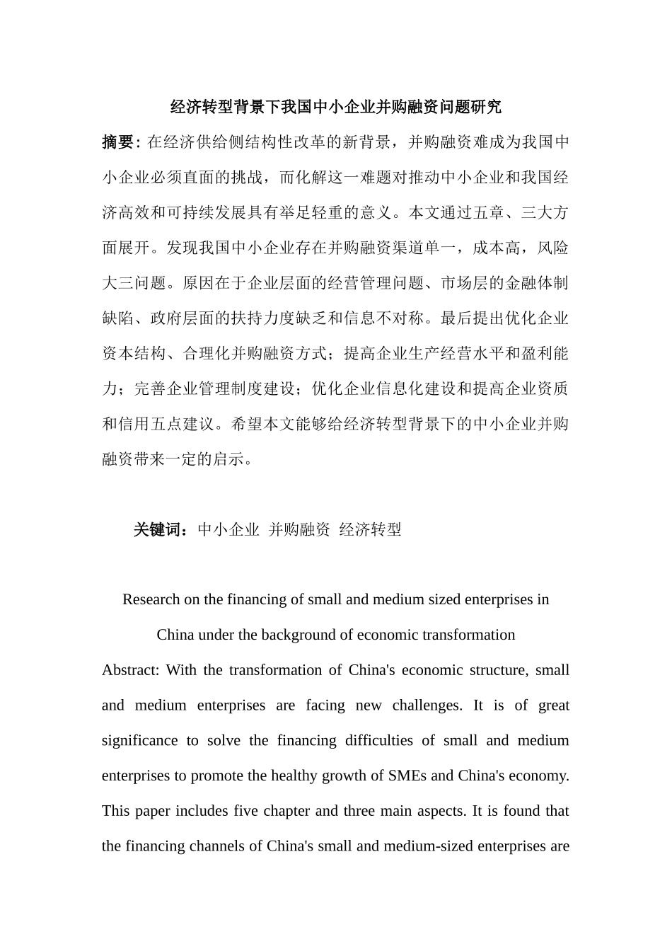 经济转型背景下我国中小企业并购融资问题研究分析  工商管理专业_第2页