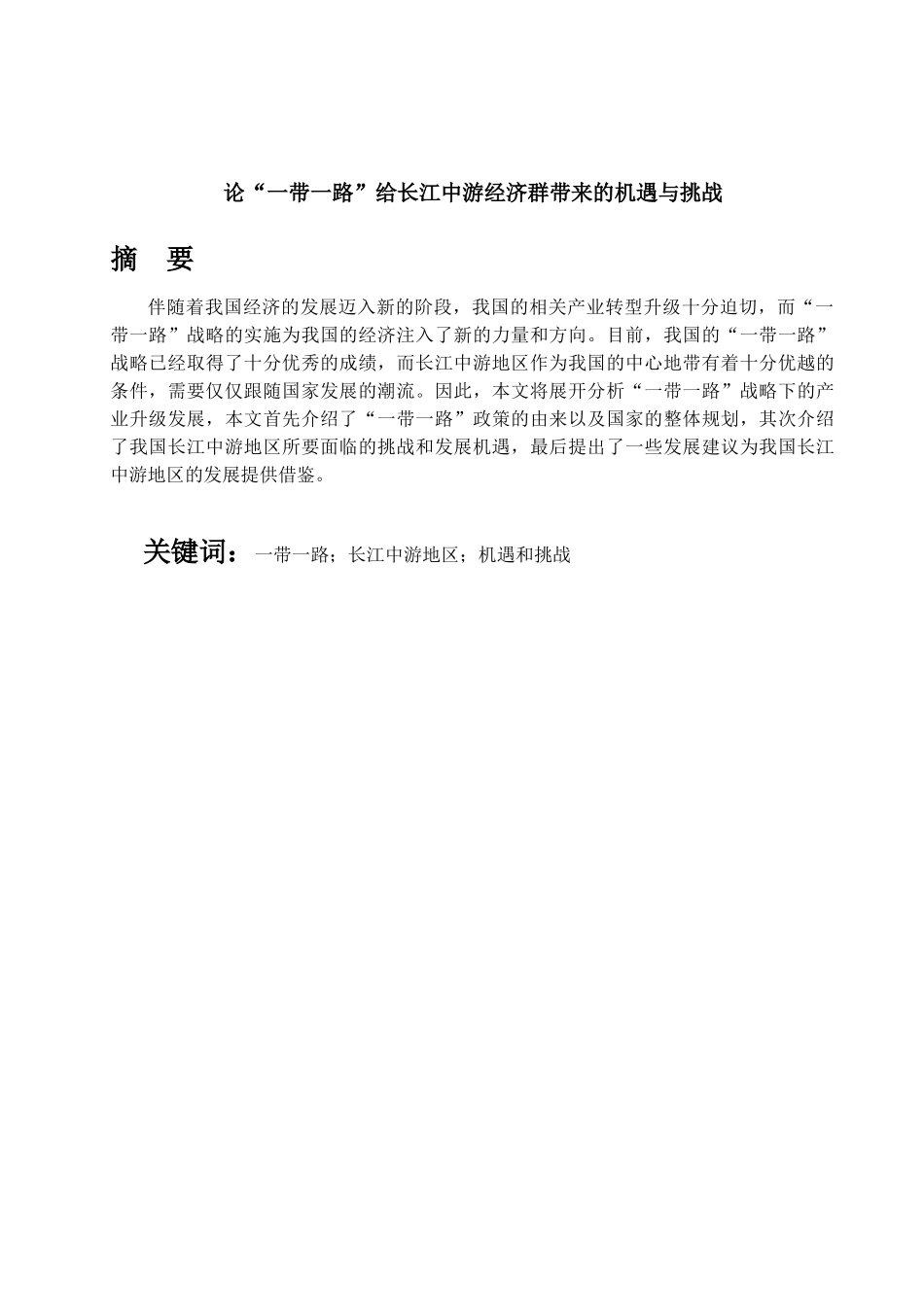 论“一带一路”给长江中游经济群带来的机遇与挑战分析研究  经济学管理专业_第1页