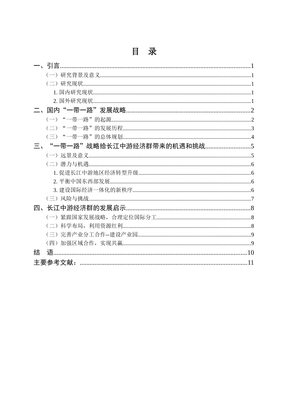 论“一带一路”给长江中游经济群带来的机遇与挑战分析研究  经济学管理专业_第2页