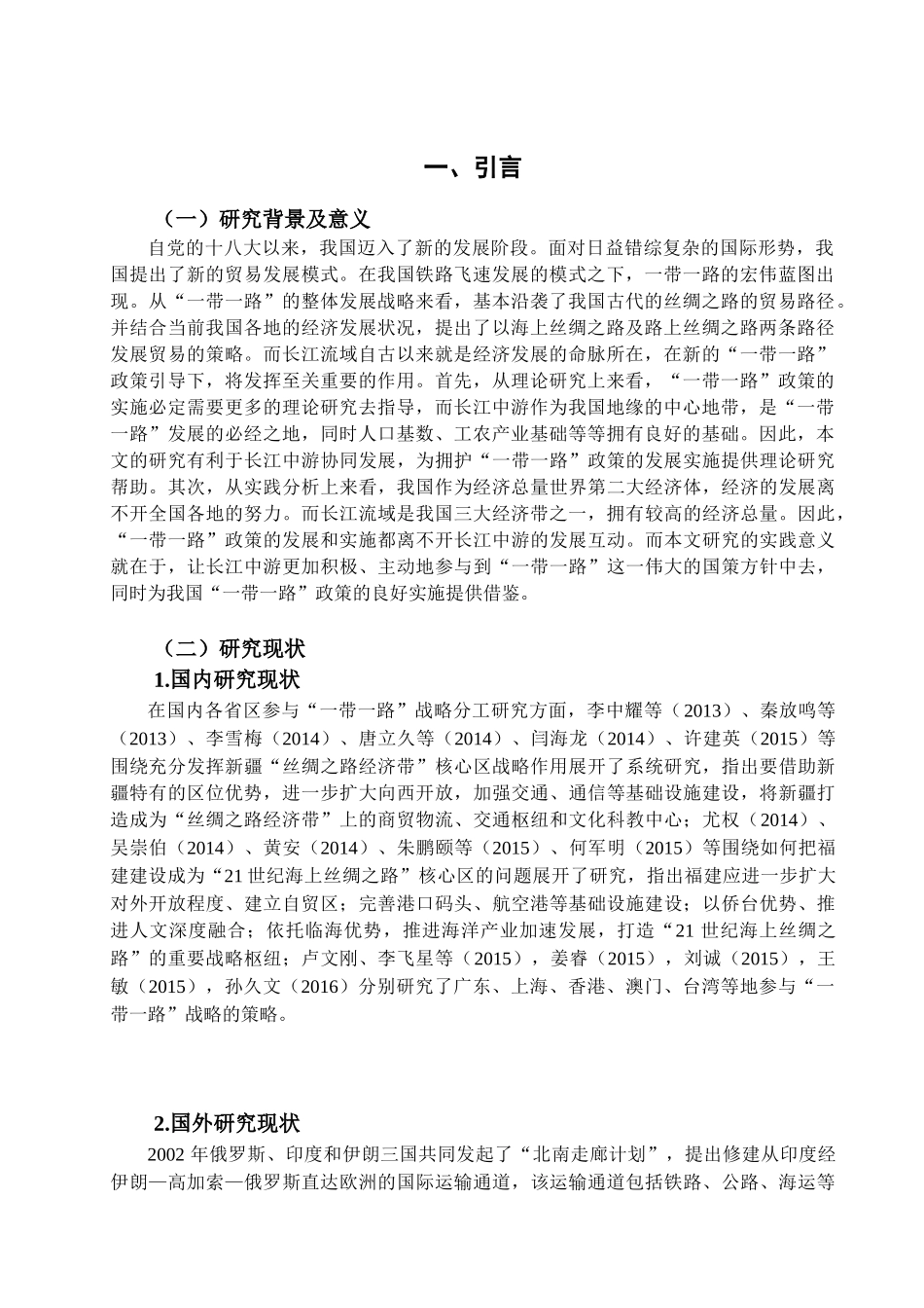 论“一带一路”给长江中游经济群带来的机遇与挑战分析研究  经济学管理专业_第3页
