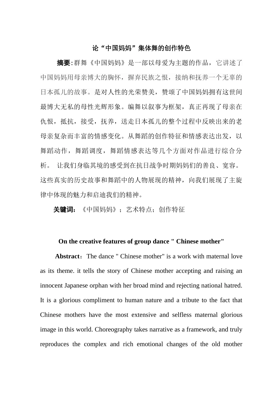 论“中国妈妈”集体舞的创作特色分析研究  文化产业管理专业_第3页
