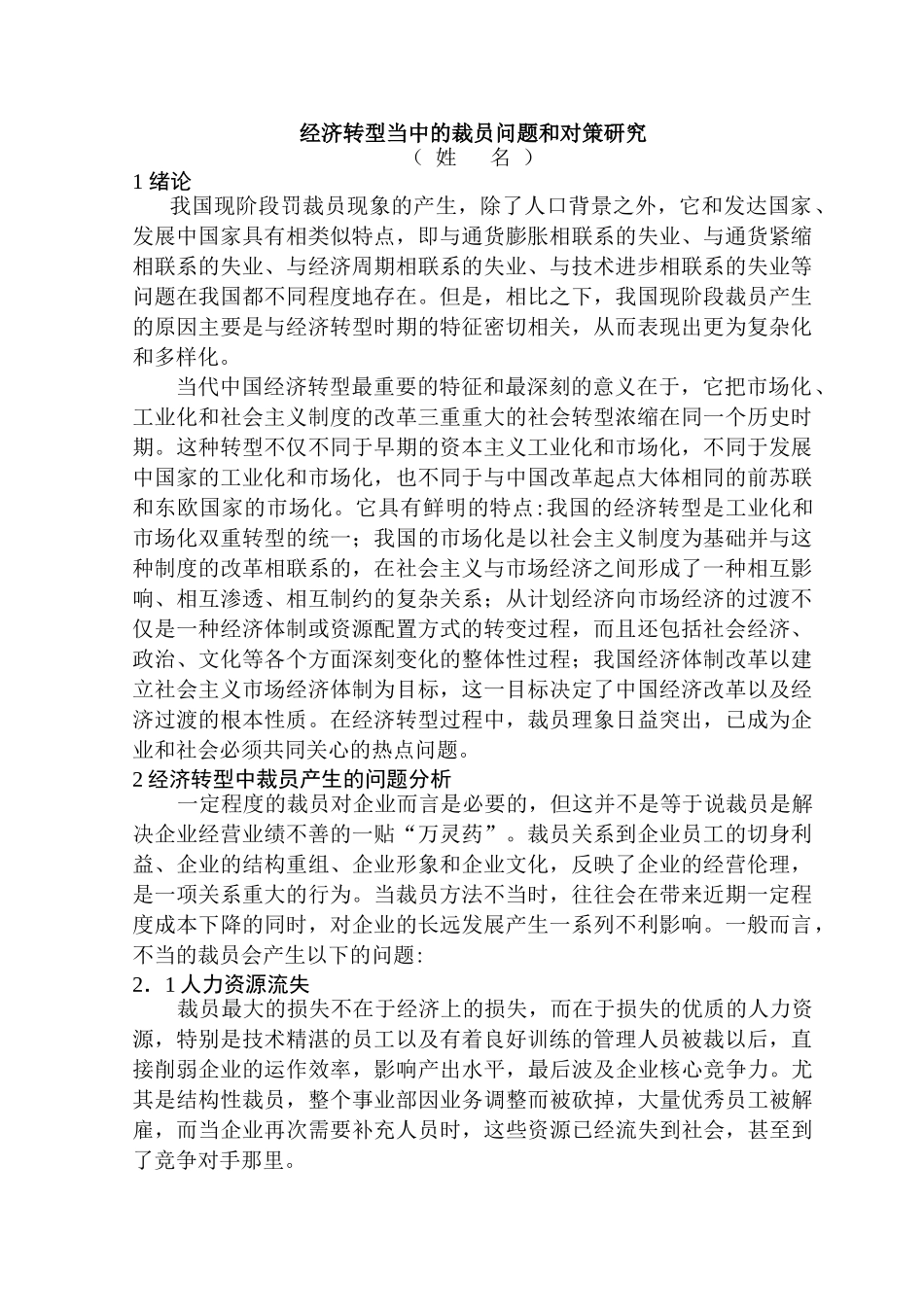 经济转型当中的裁员问题和对策研究分析  人力资源管理专业_第1页