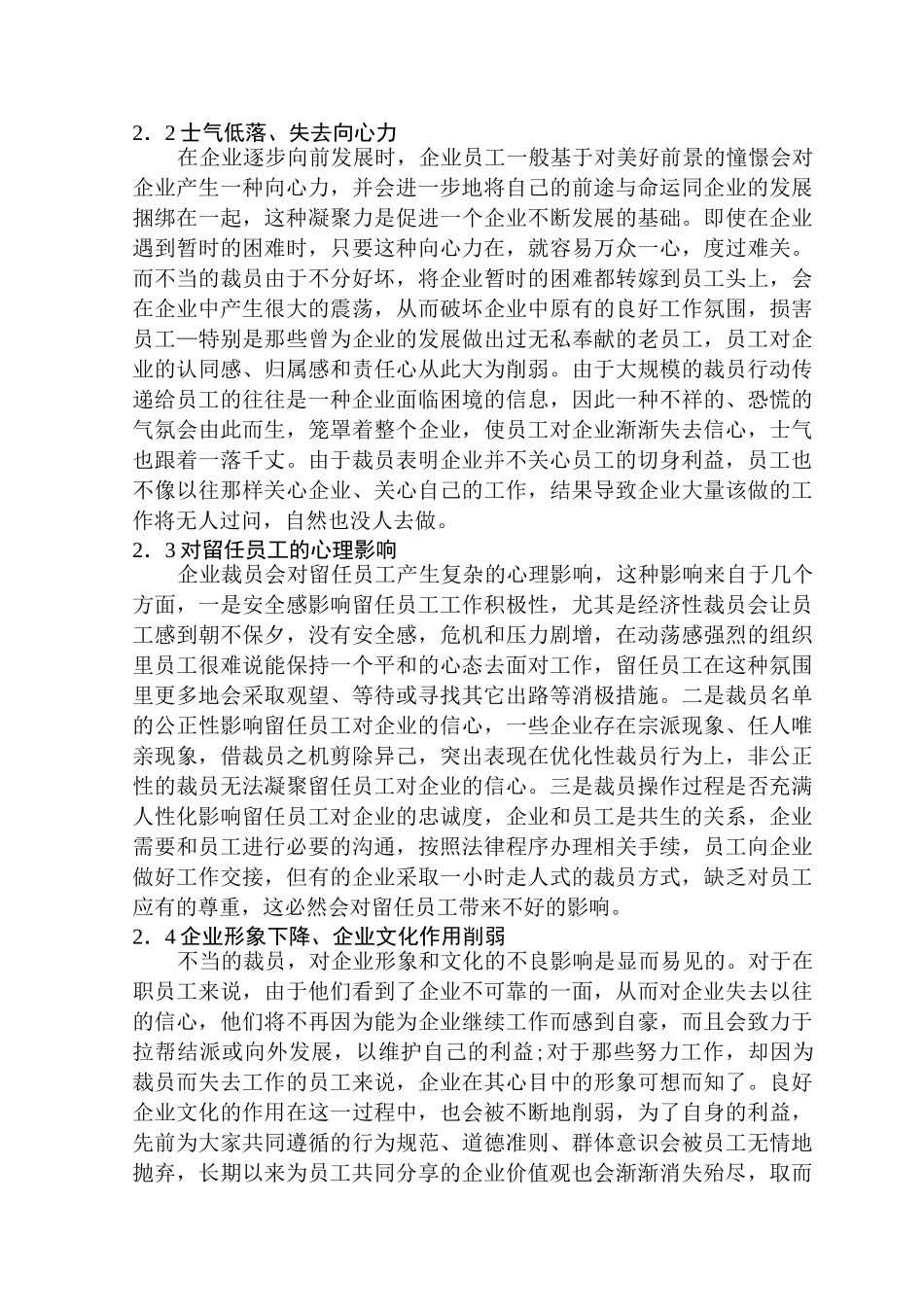 经济转型当中的裁员问题和对策研究分析  人力资源管理专业_第2页