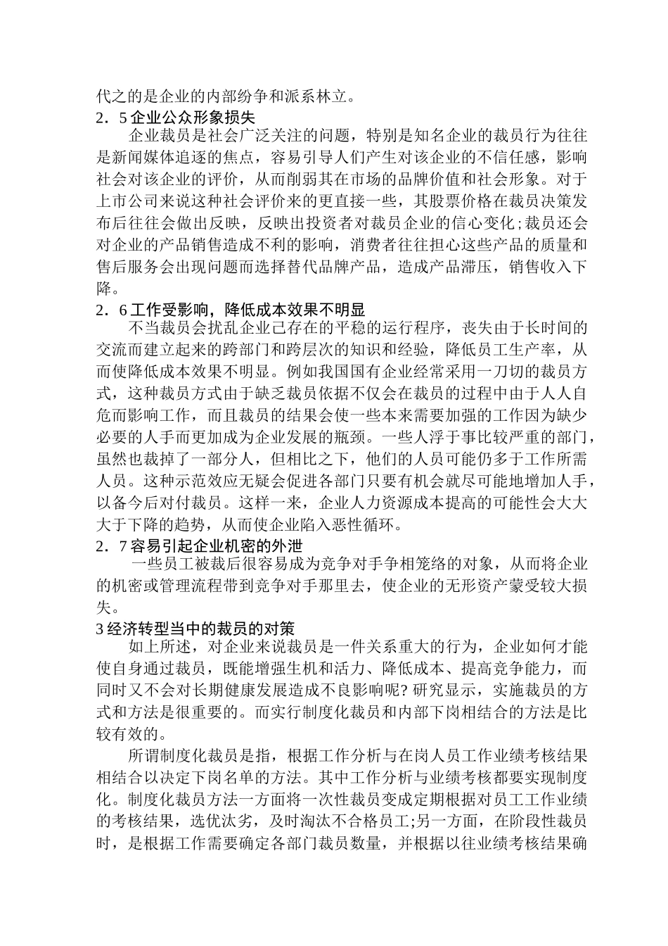 经济转型当中的裁员问题和对策研究分析  人力资源管理专业_第3页