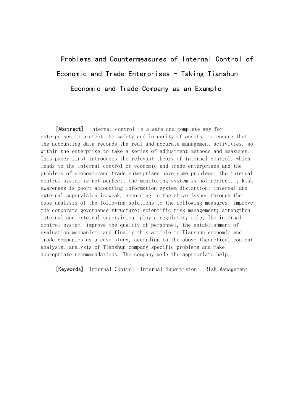 经贸型企业内部控制存在的问题及对策分析研究——以天顺经贸公司为例  工商管理专业_第2页
