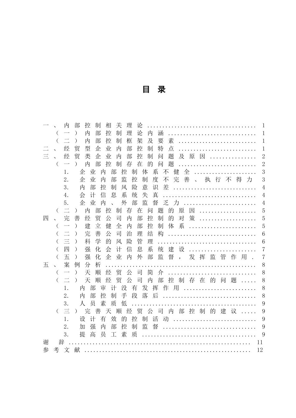 经贸型企业内部控制存在的问题及对策分析研究——以天顺经贸公司为例  工商管理专业_第3页