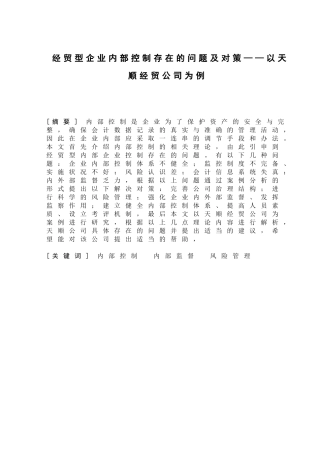 经贸型企业内部控制存在的问题及对策分析研究——以天顺经贸公司为例  工商管理专业