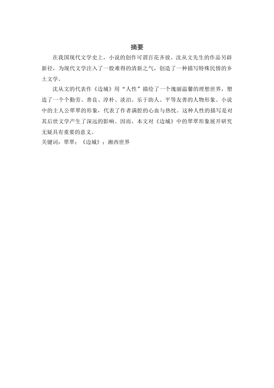 论《边城》中的翠翠形象分析研究 汉语言文学专业_第1页