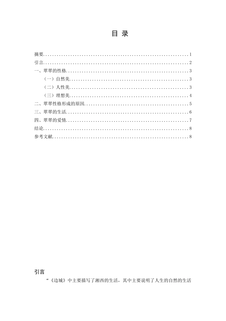 论《边城》中的翠翠形象分析研究 汉语言文学专业_第2页