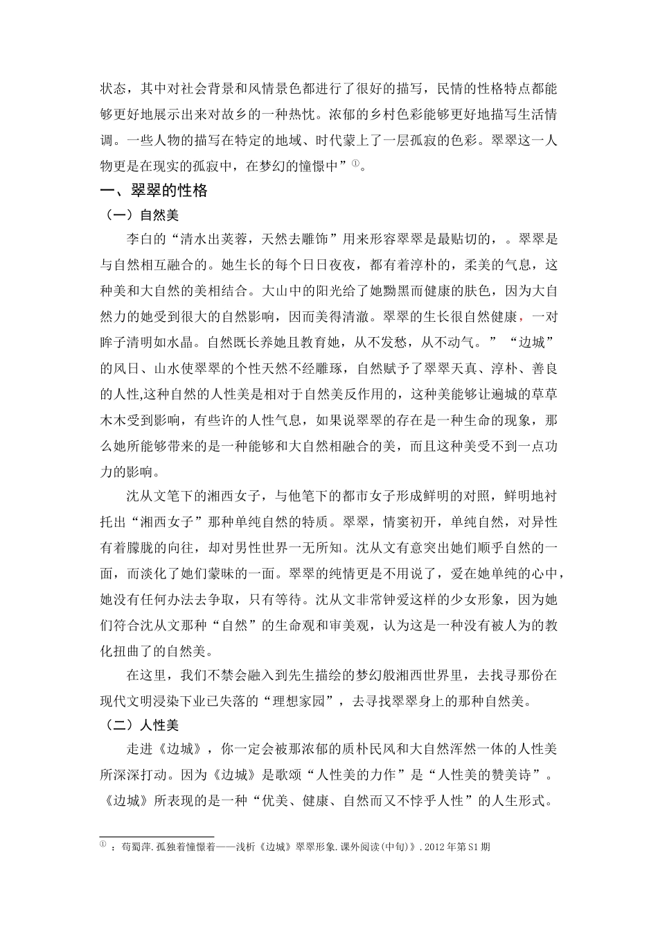 论《边城》中的翠翠形象分析研究 汉语言文学专业_第3页