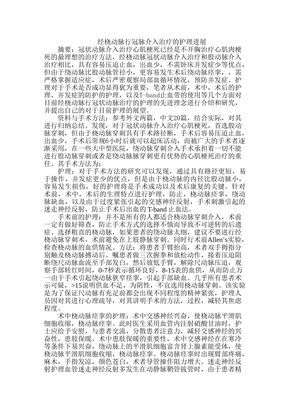 经桡动脉行冠脉介入治疗的护理进展分析研究  临床医学专业_第1页