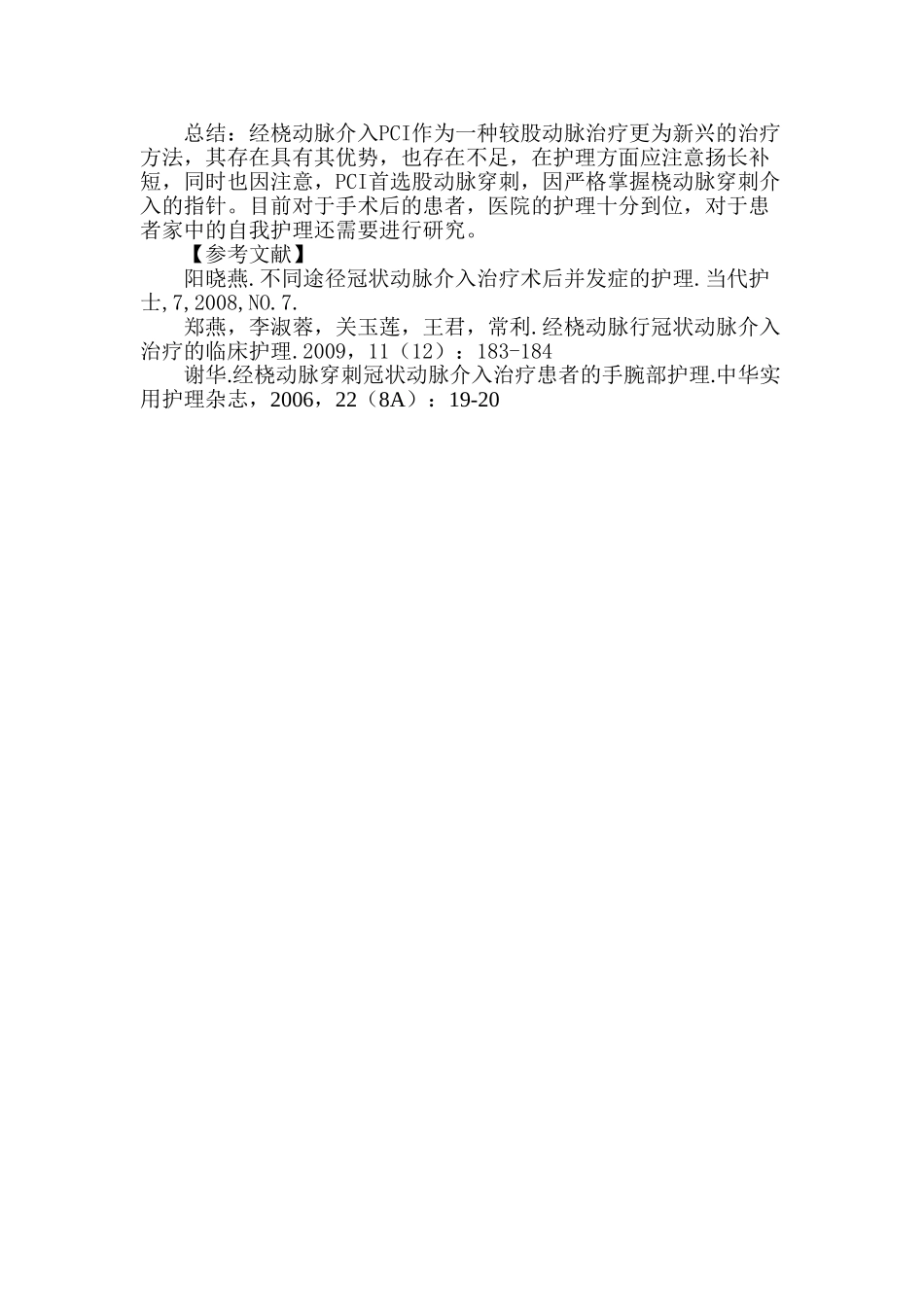 经桡动脉行冠脉介入治疗的护理进展分析研究  临床医学专业_第3页