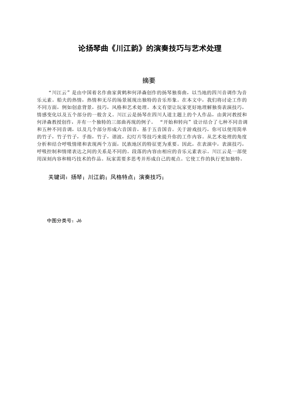 论《川江韵》的演奏技巧与艺术处理分析研究 汉语言文学专业_第1页