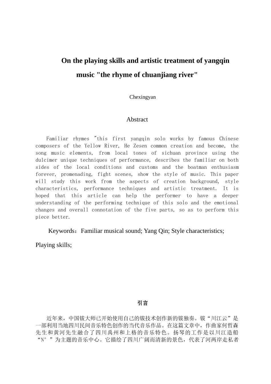 论《川江韵》的演奏技巧与艺术处理分析研究 汉语言文学专业_第2页