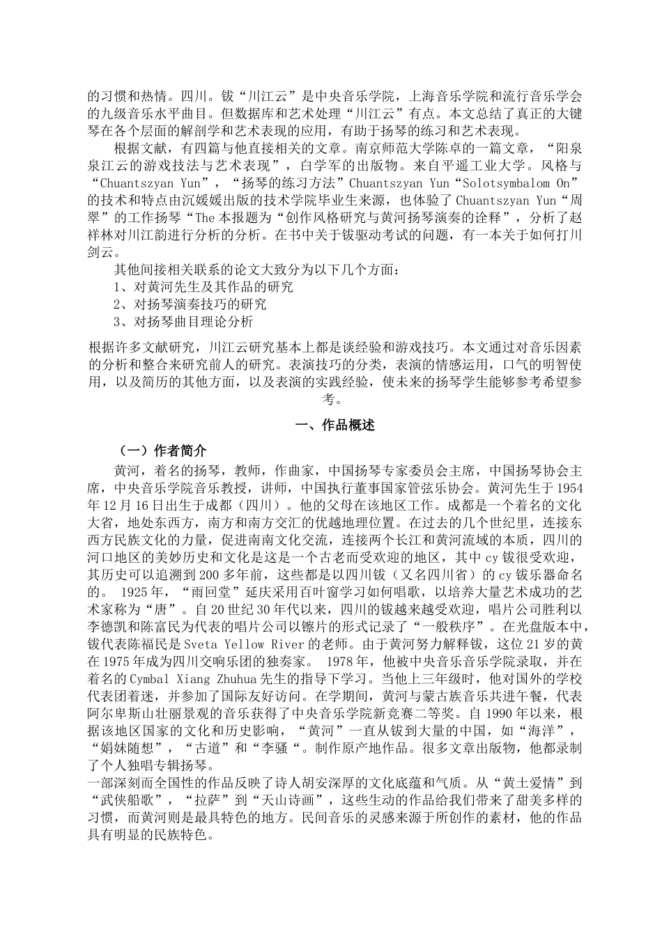 论《川江韵》的演奏技巧与艺术处理分析研究 汉语言文学专业_第3页