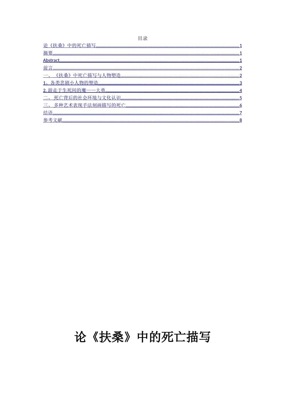 论《扶桑》中的死亡描写分析研究 汉语言文学专业_第1页