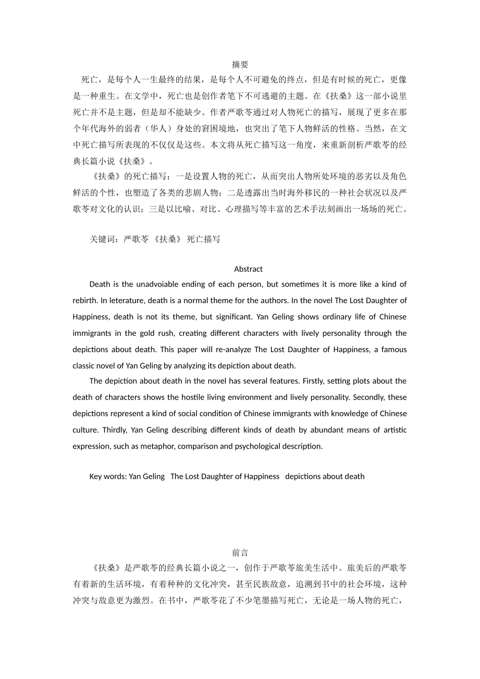 论《扶桑》中的死亡描写分析研究 汉语言文学专业_第2页