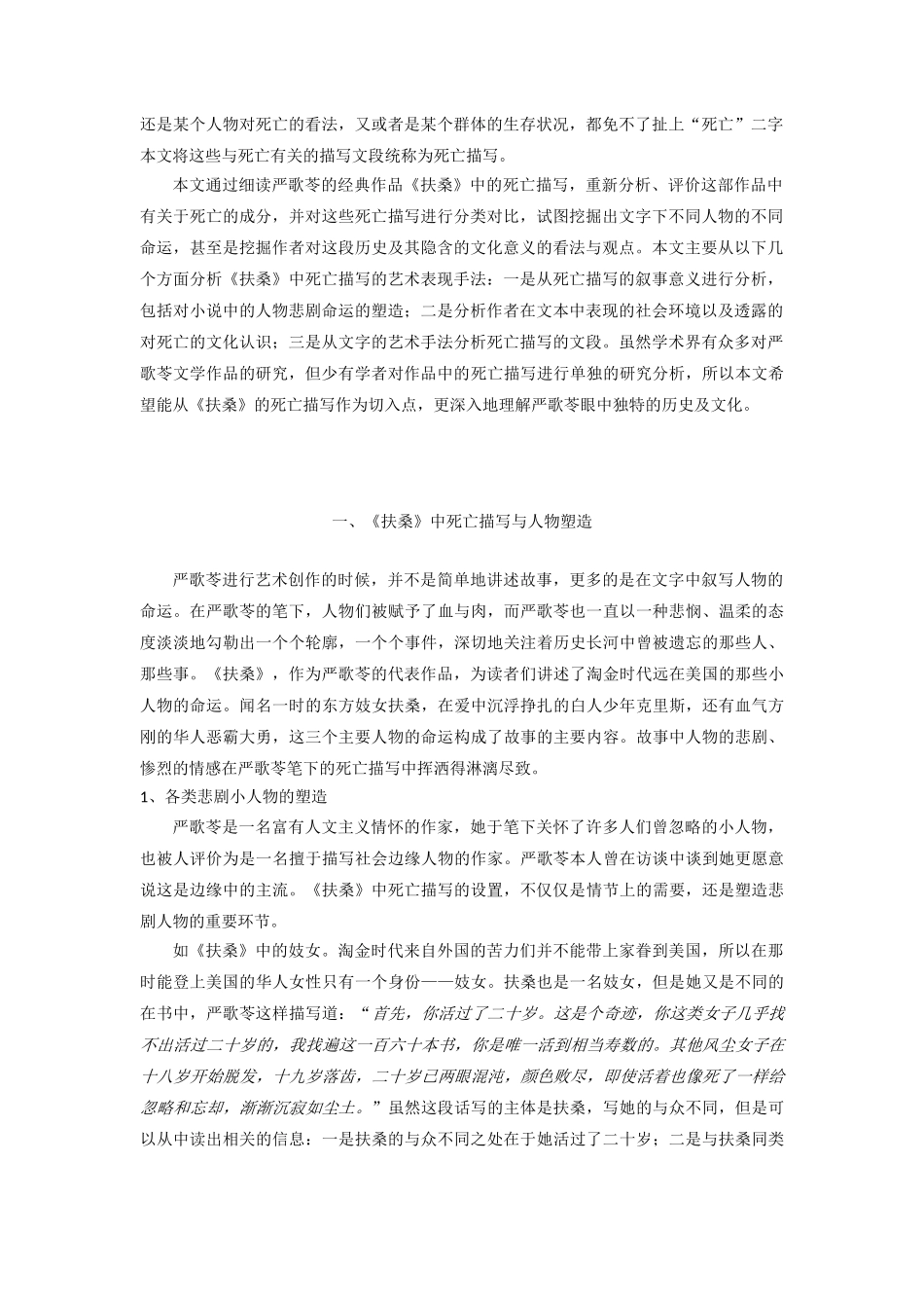 论《扶桑》中的死亡描写分析研究 汉语言文学专业_第3页