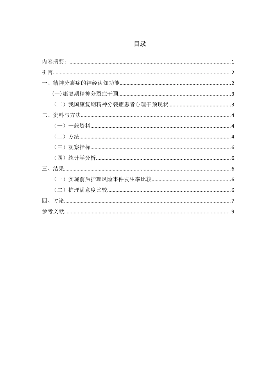 精神分裂症长期住院患者的无陪护护理策略探讨分析研究  高级护理专业_第1页