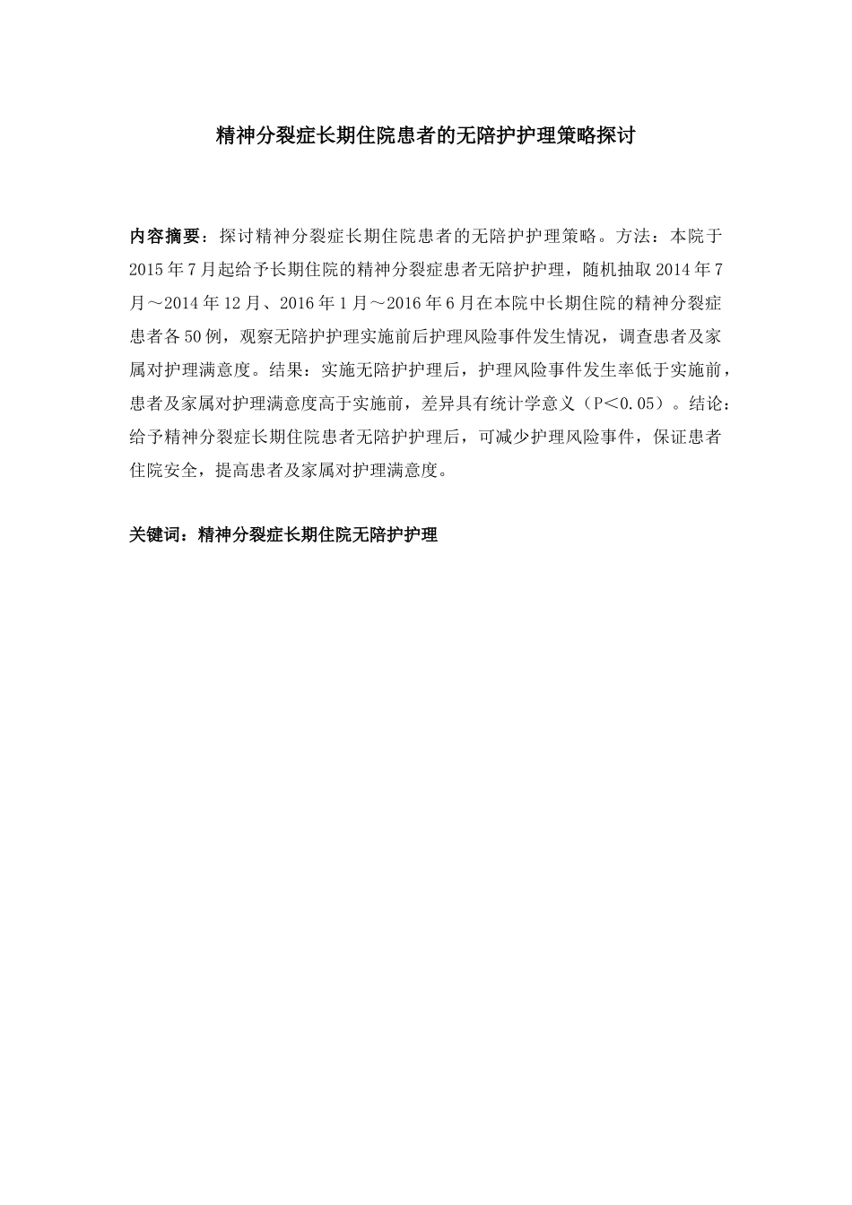 精神分裂症长期住院患者的无陪护护理策略探讨分析研究  高级护理专业_第2页