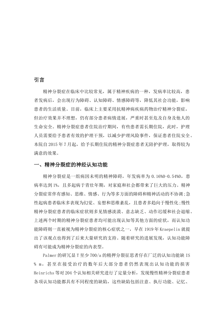 精神分裂症长期住院患者的无陪护护理策略探讨分析研究  高级护理专业_第3页
