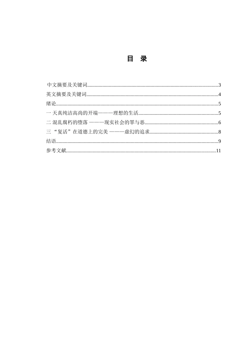 论《复活》中的托尔斯泰主义蓝图分析研究 汉语言文学专业_第1页