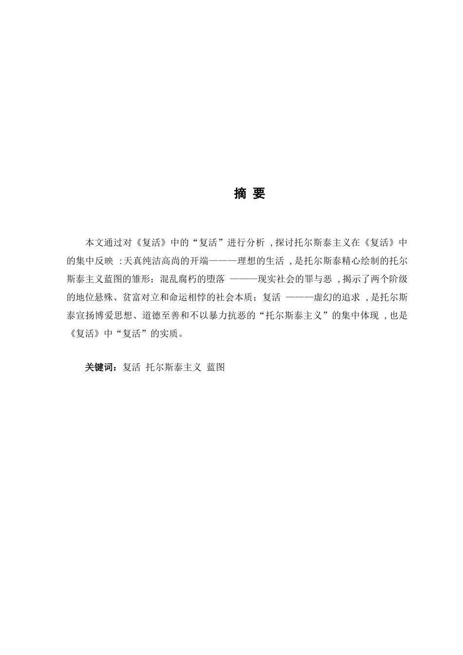 论《复活》中的托尔斯泰主义蓝图分析研究 汉语言文学专业_第2页