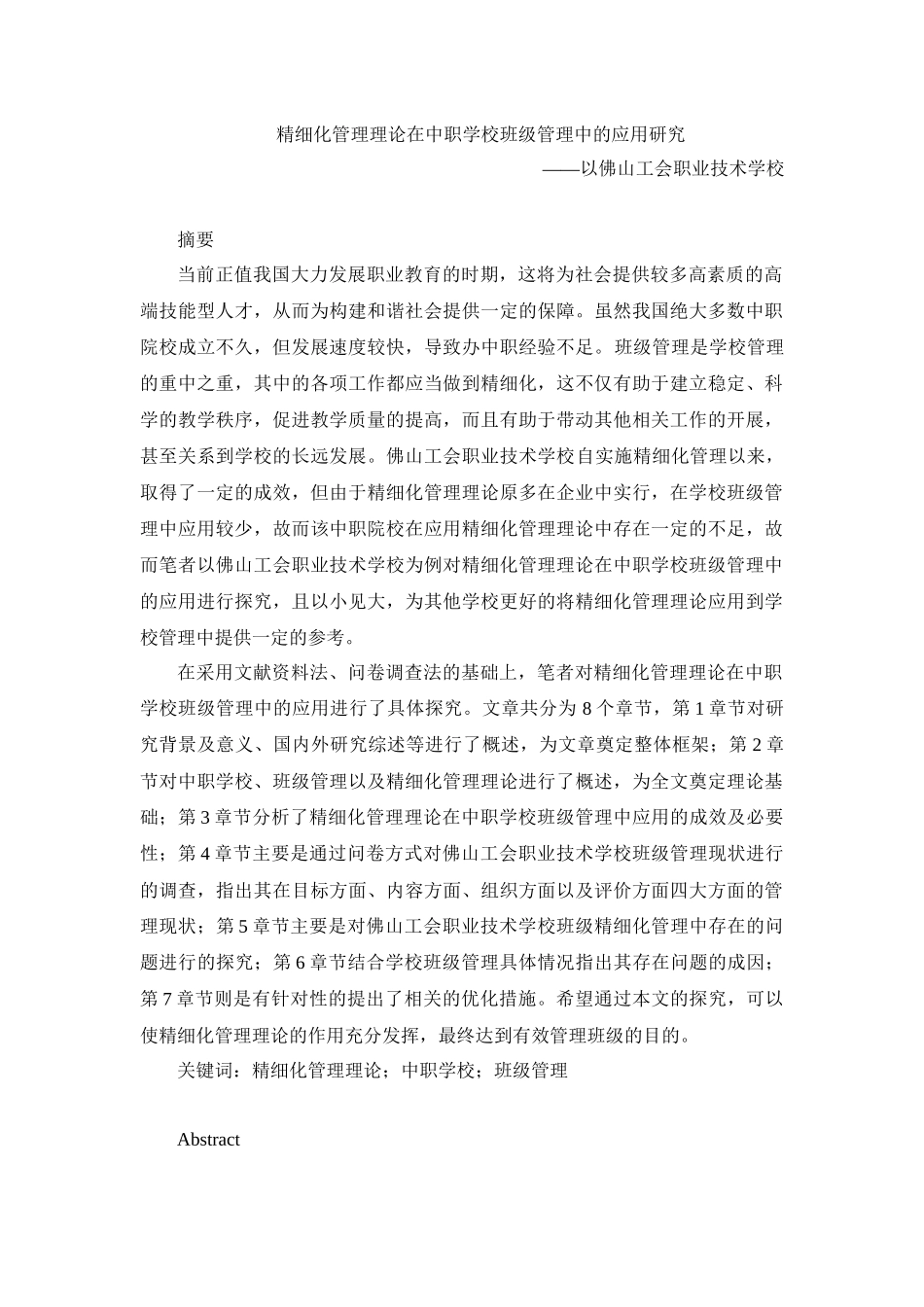 精细化管理理论在中职学校班级管理中的应用研究分析——以佛山工会职业技术学校为例   教育教学专业_第1页