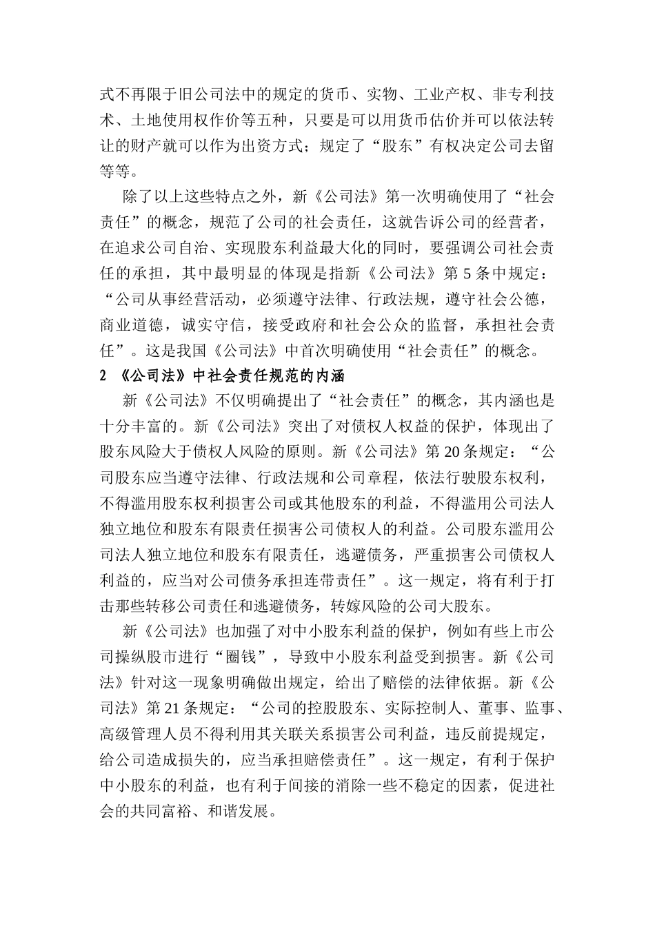 论《公司法》对企业社会责任的规范分析研究 汉语言文学专业_第2页