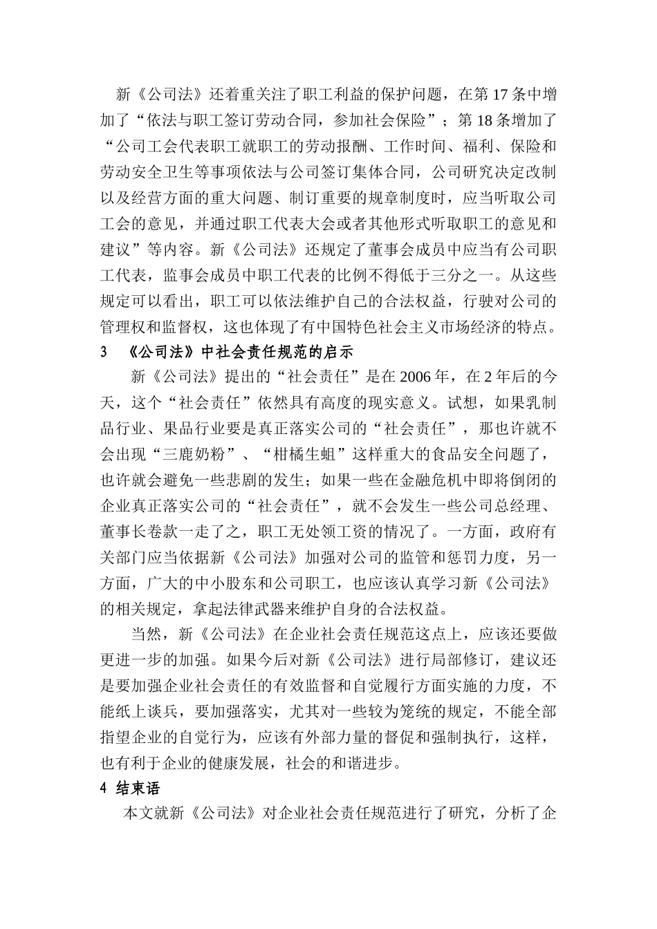 论《公司法》对企业社会责任的规范分析研究 汉语言文学专业_第3页