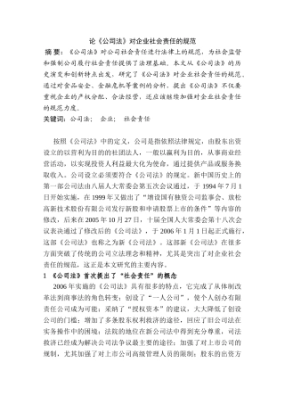 论《公司法》对企业社会责任的规范分析研究 汉语言文学专业