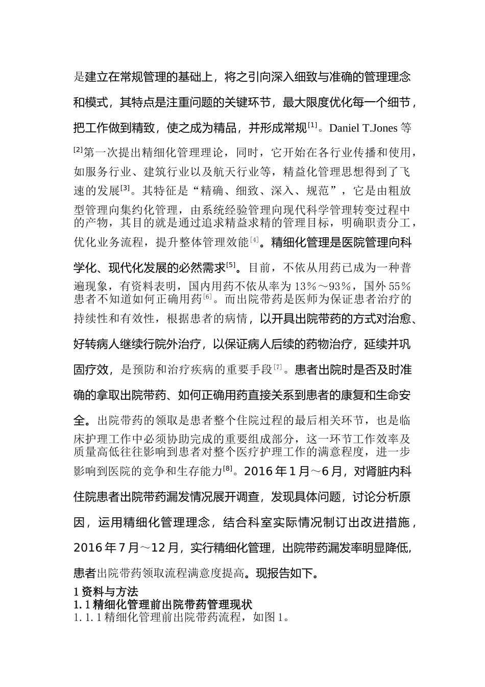 精细化管理在住院患者出院带药管理中的应用分析研究   工商管理专业_第2页