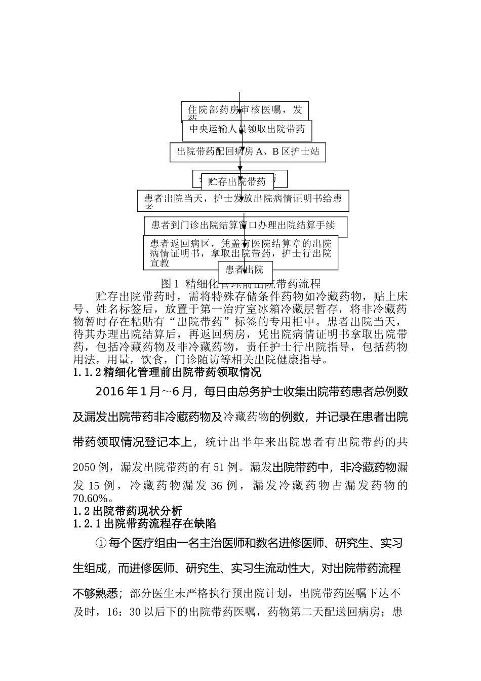 精细化管理在住院患者出院带药管理中的应用分析研究   工商管理专业_第3页