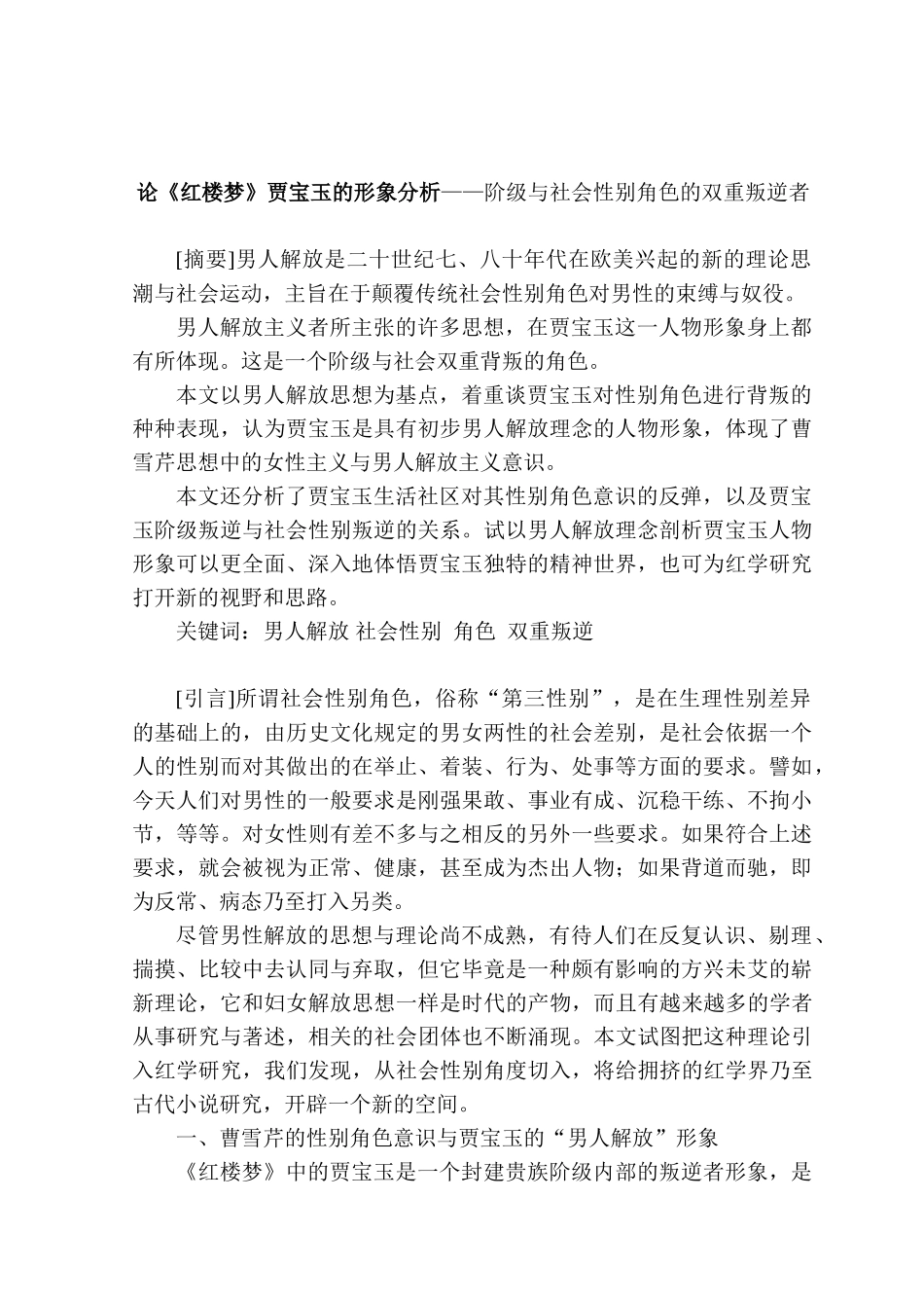 论《红楼梦》贾宝玉的形象分析——阶级与社会性别角色的双重叛逆者分析研究 汉语言文学专业_第1页